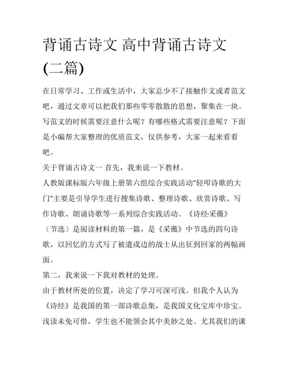 背诵古诗文 高中背诵古诗文(二篇)_第1页