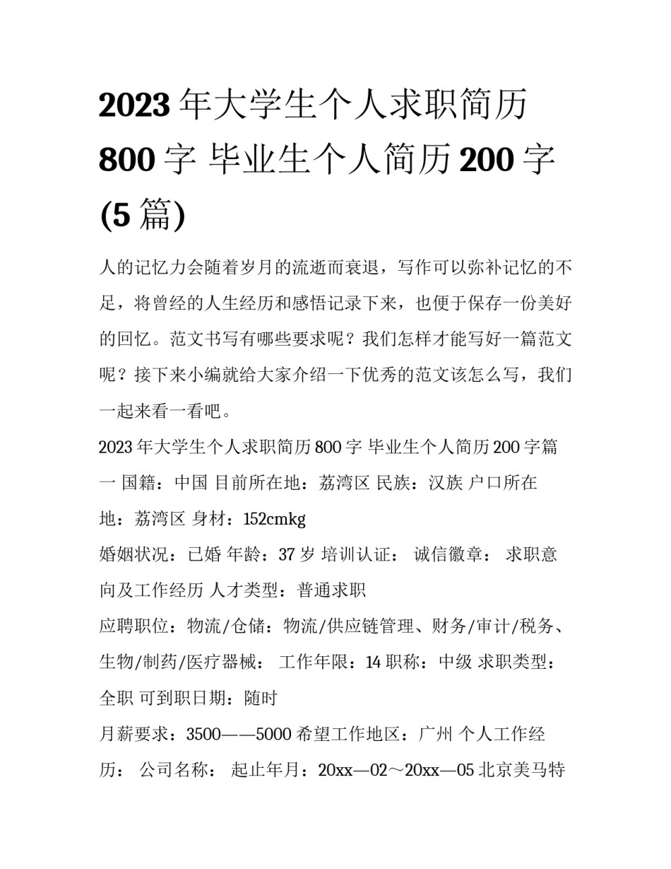 2023年大学生个人求职简历800字 毕业生个人简历200字(5篇)_第1页