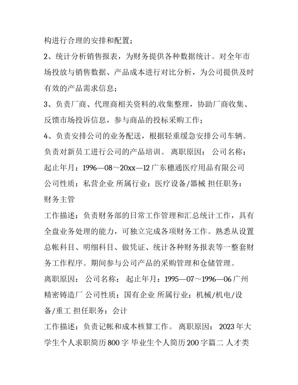 2023年大学生个人求职简历800字 毕业生个人简历200字(5篇)_第3页