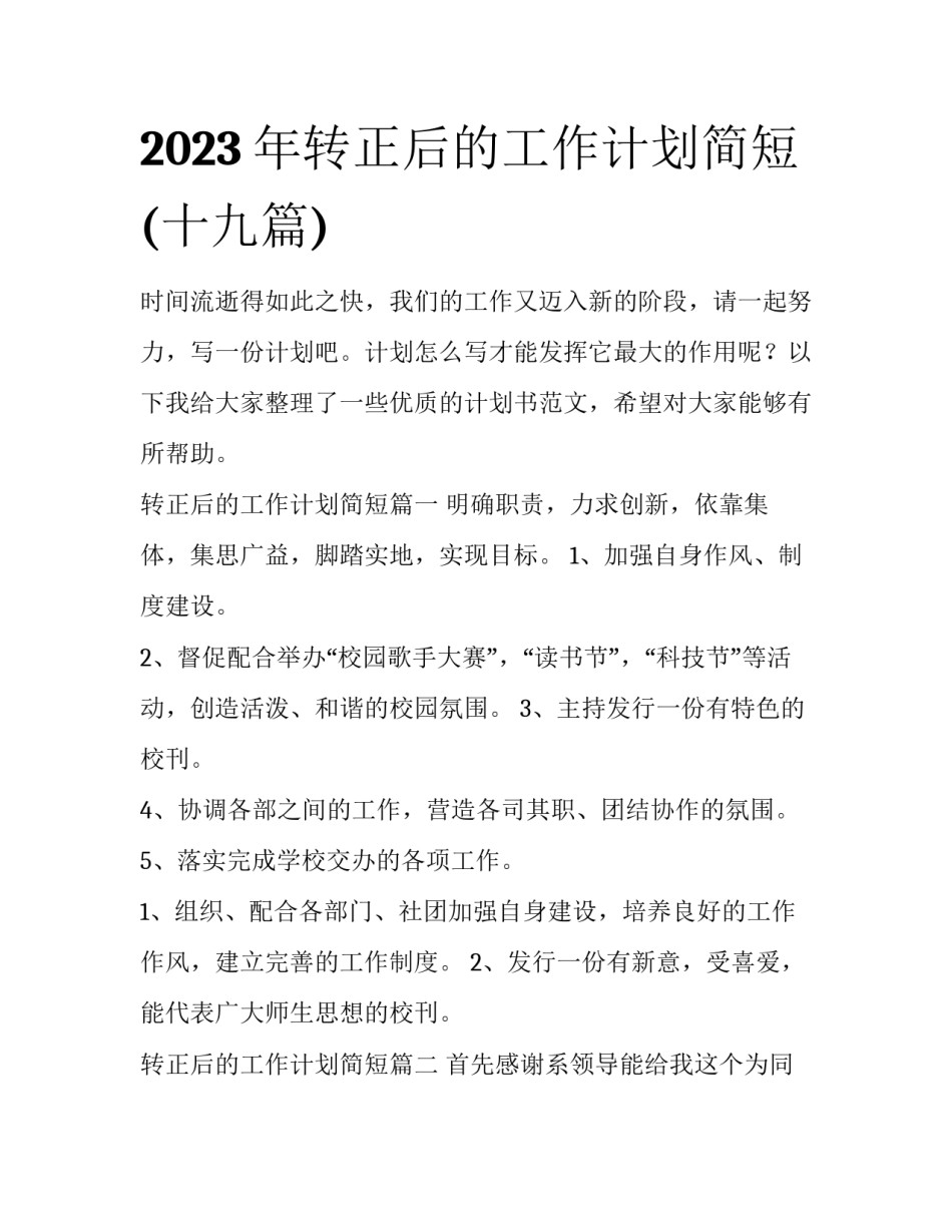 2023年转正后的工作计划简短(十九篇)_第1页