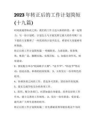2023年转正后的工作计划简短(十九篇)