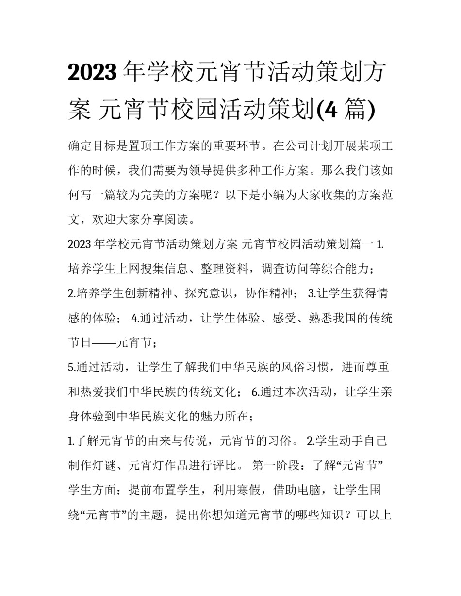 2023年学校元宵节活动策划方案 元宵节校园活动策划(4篇)_第1页