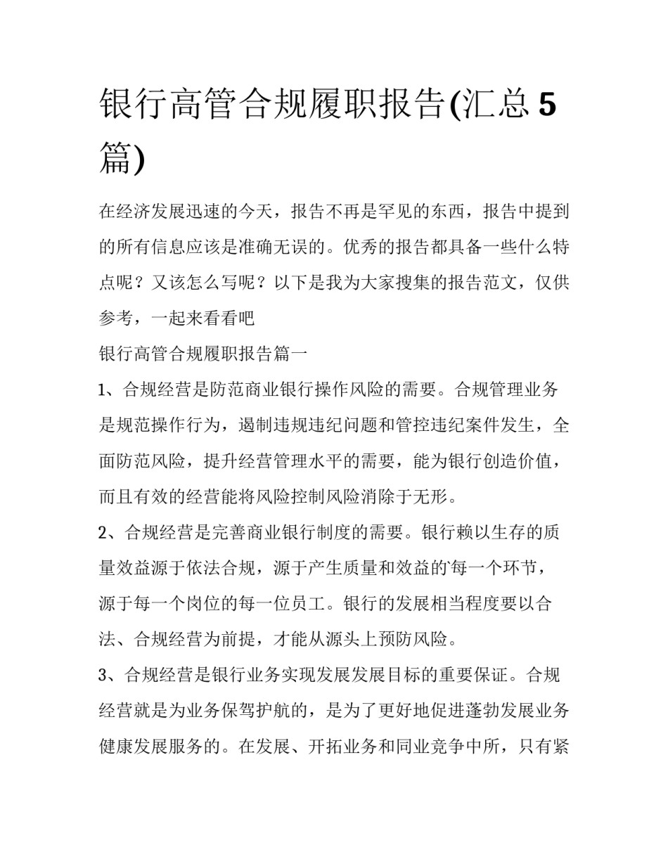 银行高管合规履职报告(汇总5篇)_第1页
