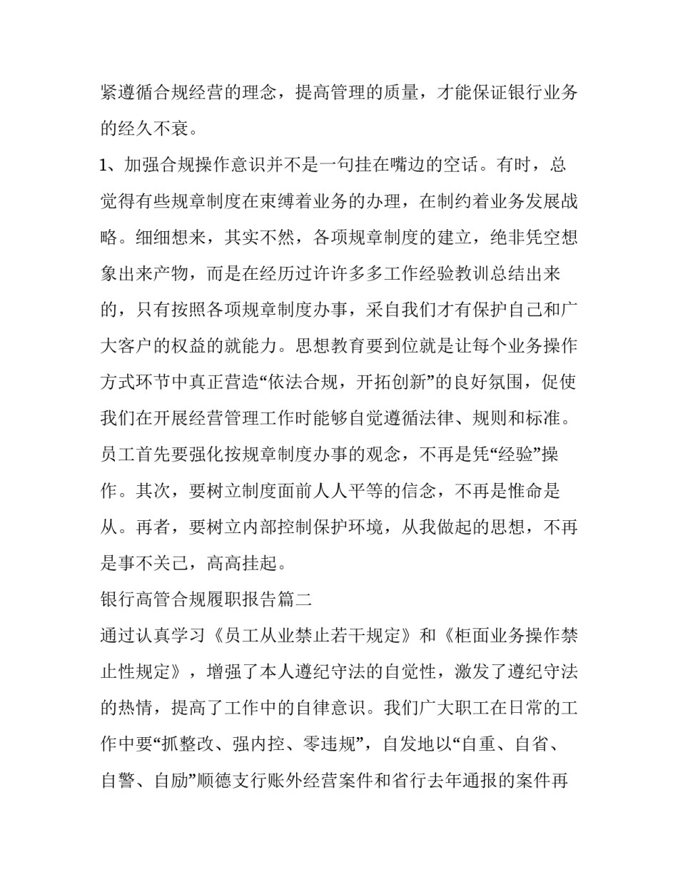 银行高管合规履职报告(汇总5篇)_第2页