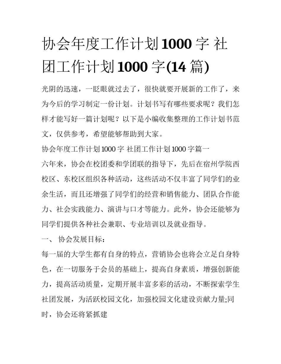 协会年度工作计划1000字 社团工作计划1000字(14篇)_第1页
