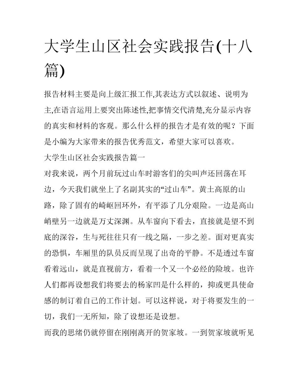 大学生山区社会实践报告(十八篇)_第1页