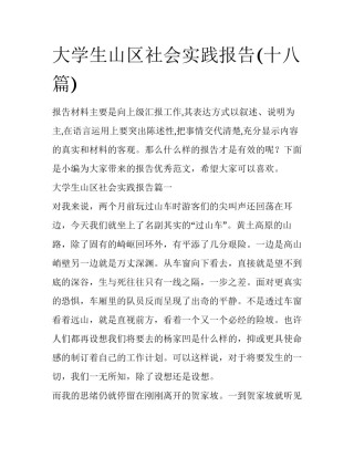 大学生山区社会实践报告(十八篇)