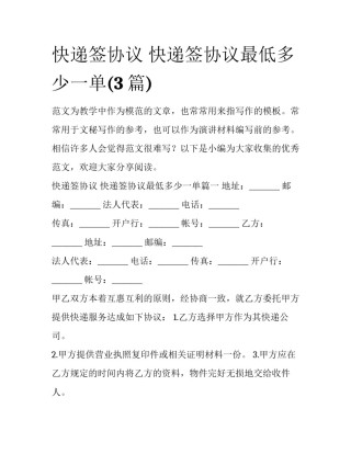 快递签协议 快递签协议最低多少一单(3篇)