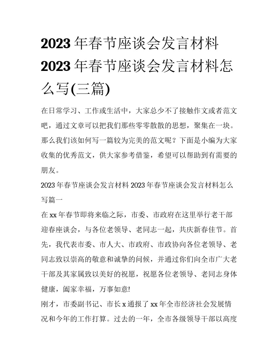 2023年春节座谈会发言材料 2023年春节座谈会发言材料怎么写(三篇)_第1页
