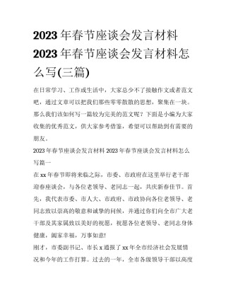 2023年春节座谈会发言材料 2023年春节座谈会发言材料怎么写(三篇)