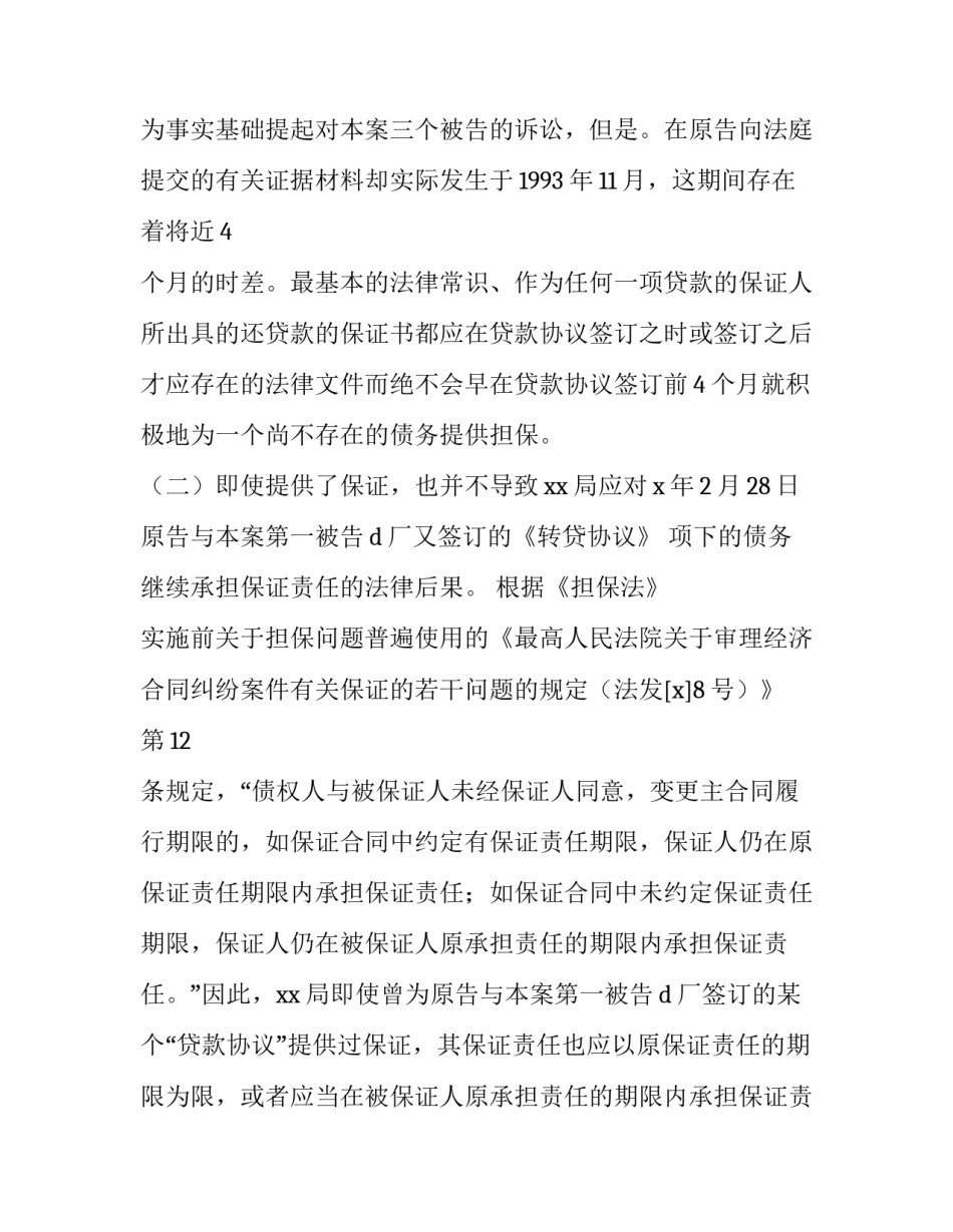 预防溺水安全教案反思十 担保合同纠纷的案例(优质6篇)_第3页