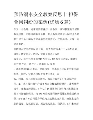 预防溺水安全教案反思十 担保合同纠纷的案例(优质6篇)