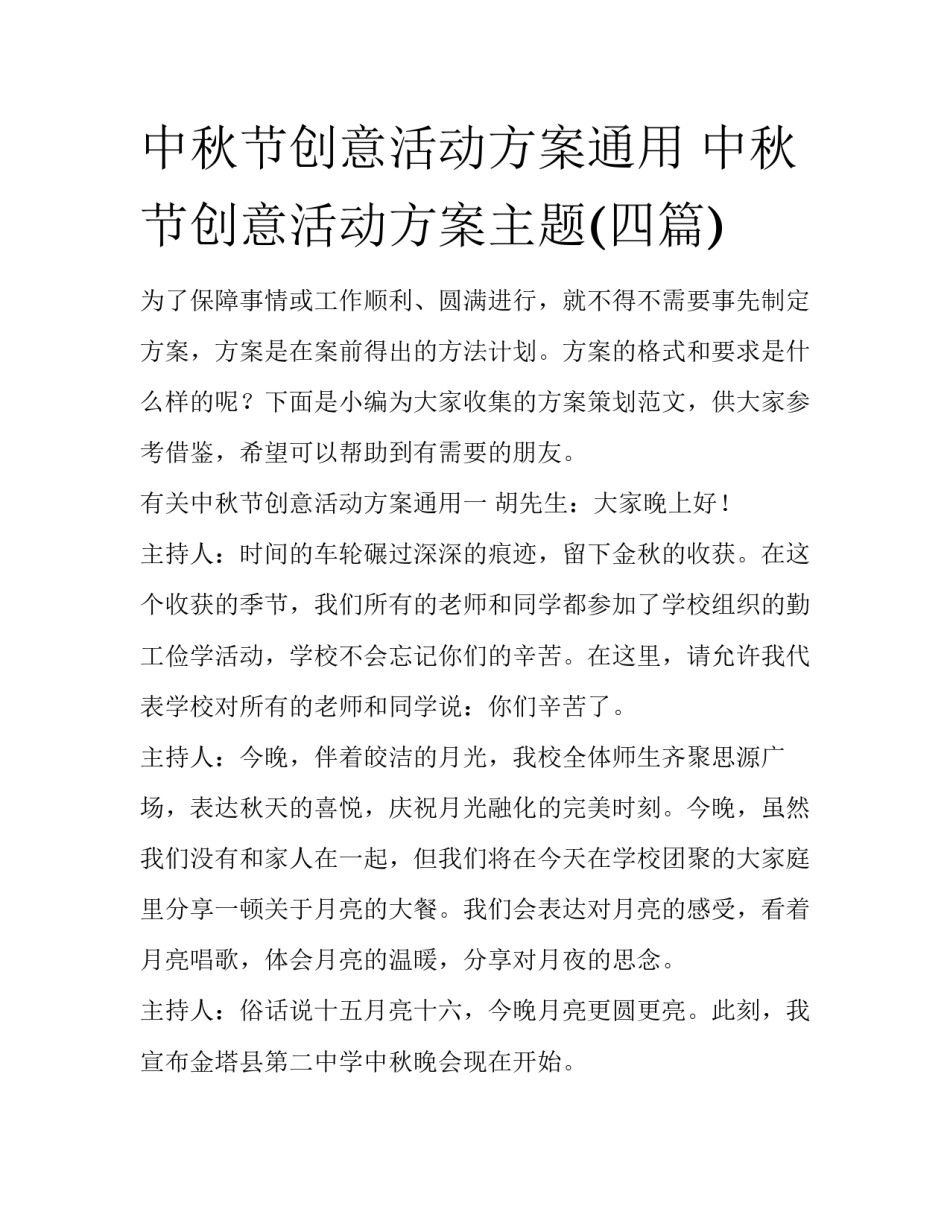 中秋节创意活动方案通用 中秋节创意活动方案主题(四篇)_第1页