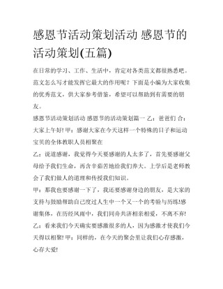 感恩节活动策划活动 感恩节的活动策划(五篇)