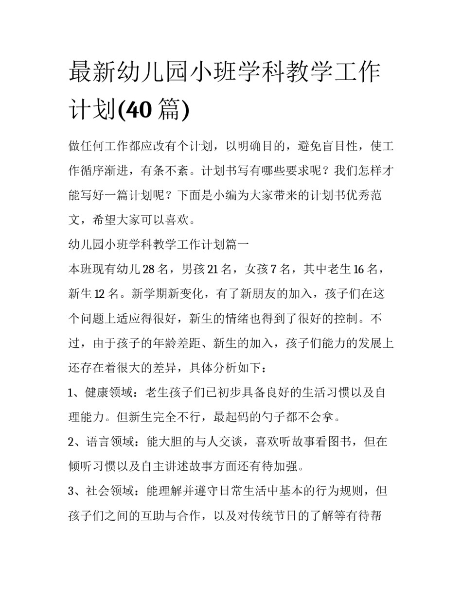 最新幼儿园小班学科教学工作计划(40篇)_第1页