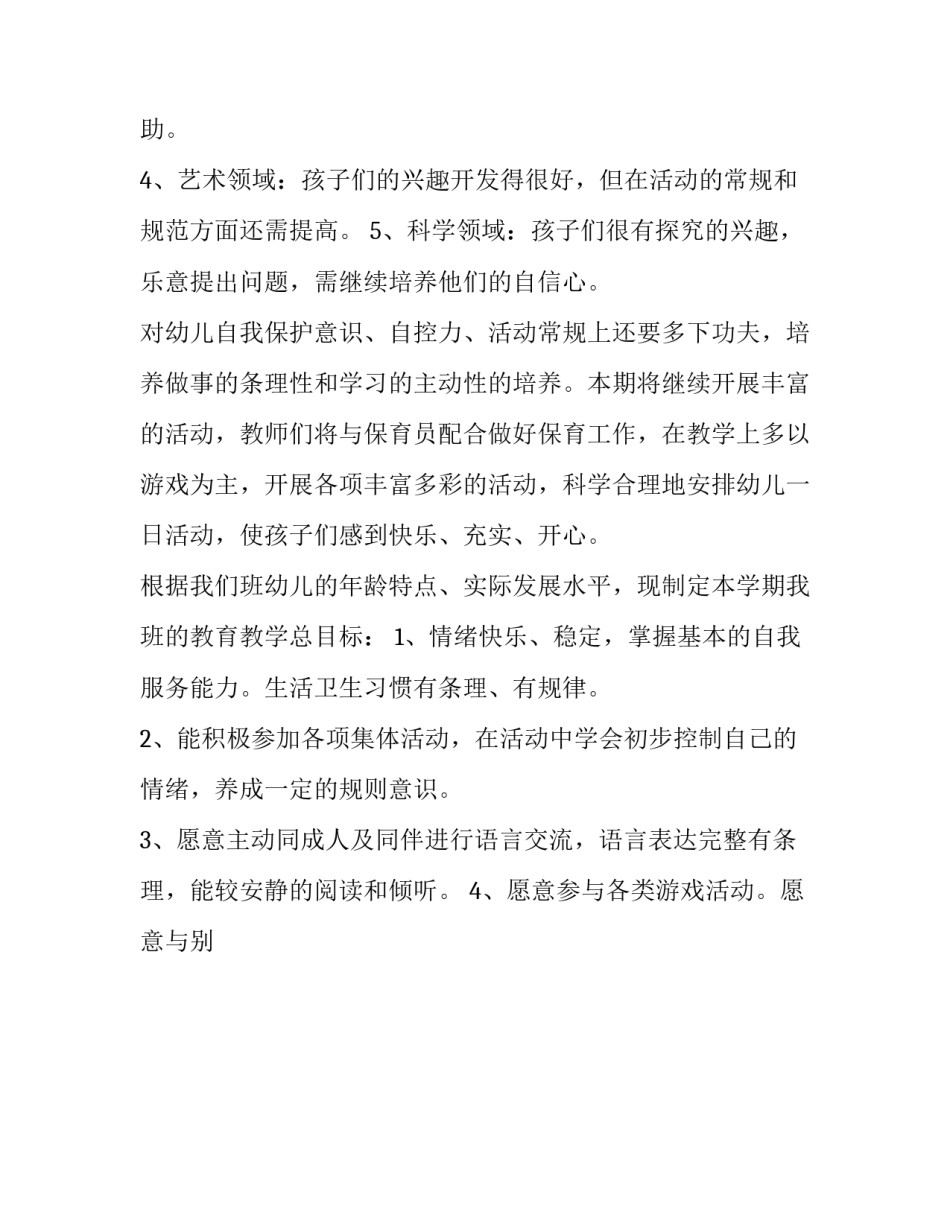 最新幼儿园小班学科教学工作计划(40篇)_第2页