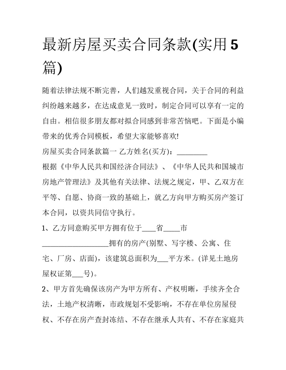 最新房屋买卖合同条款(实用5篇)_第1页