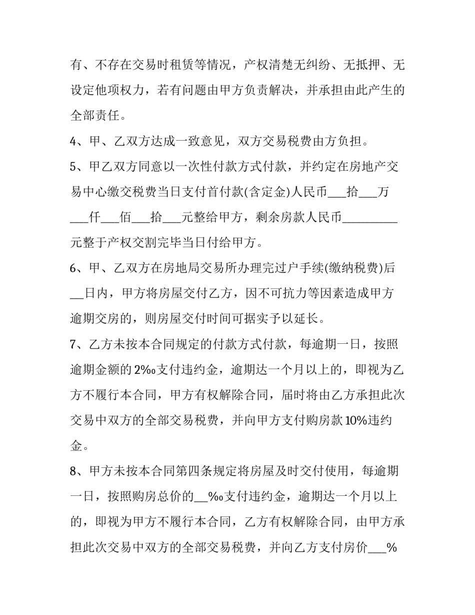 最新房屋买卖合同条款(实用5篇)_第2页