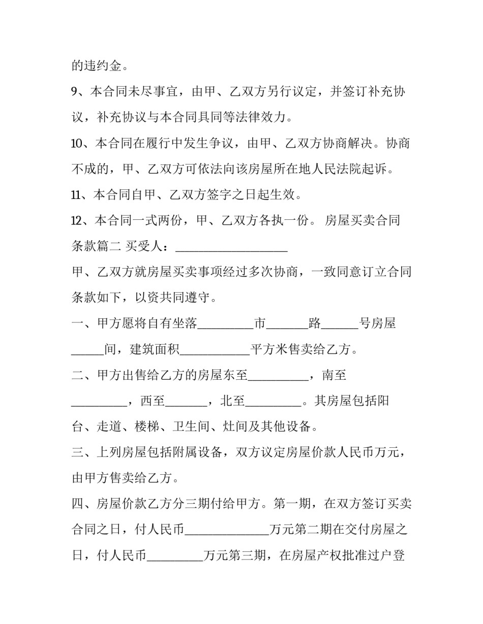 最新房屋买卖合同条款(实用5篇)_第3页