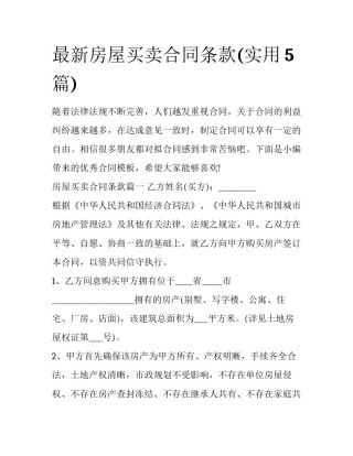 最新房屋买卖合同条款(实用5篇)