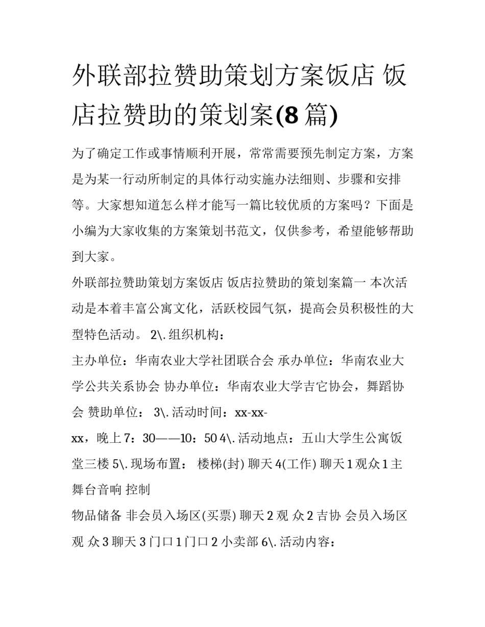 外联部拉赞助策划方案饭店 饭店拉赞助的策划案(8篇)_第1页