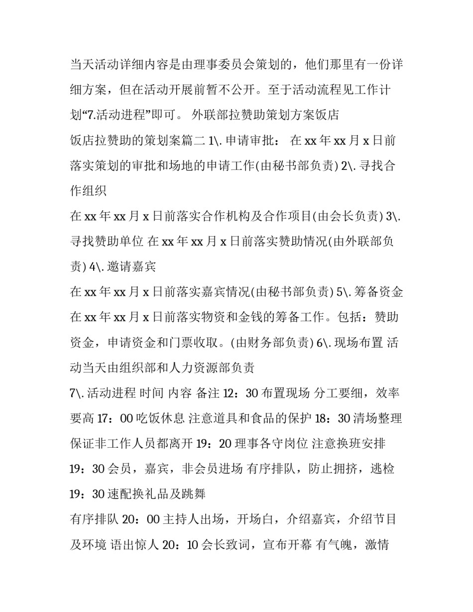 外联部拉赞助策划方案饭店 饭店拉赞助的策划案(8篇)_第2页