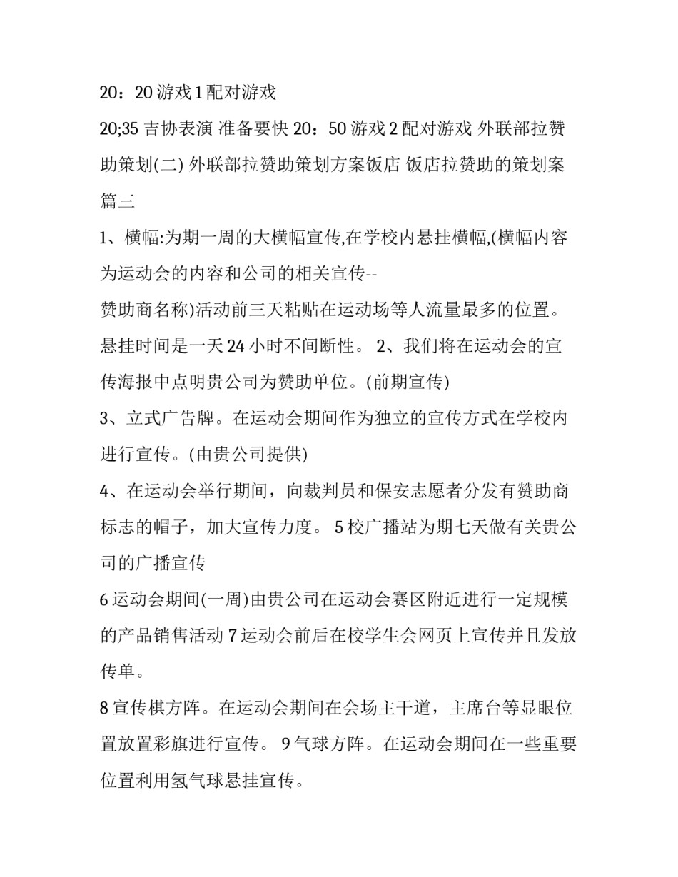 外联部拉赞助策划方案饭店 饭店拉赞助的策划案(8篇)_第3页