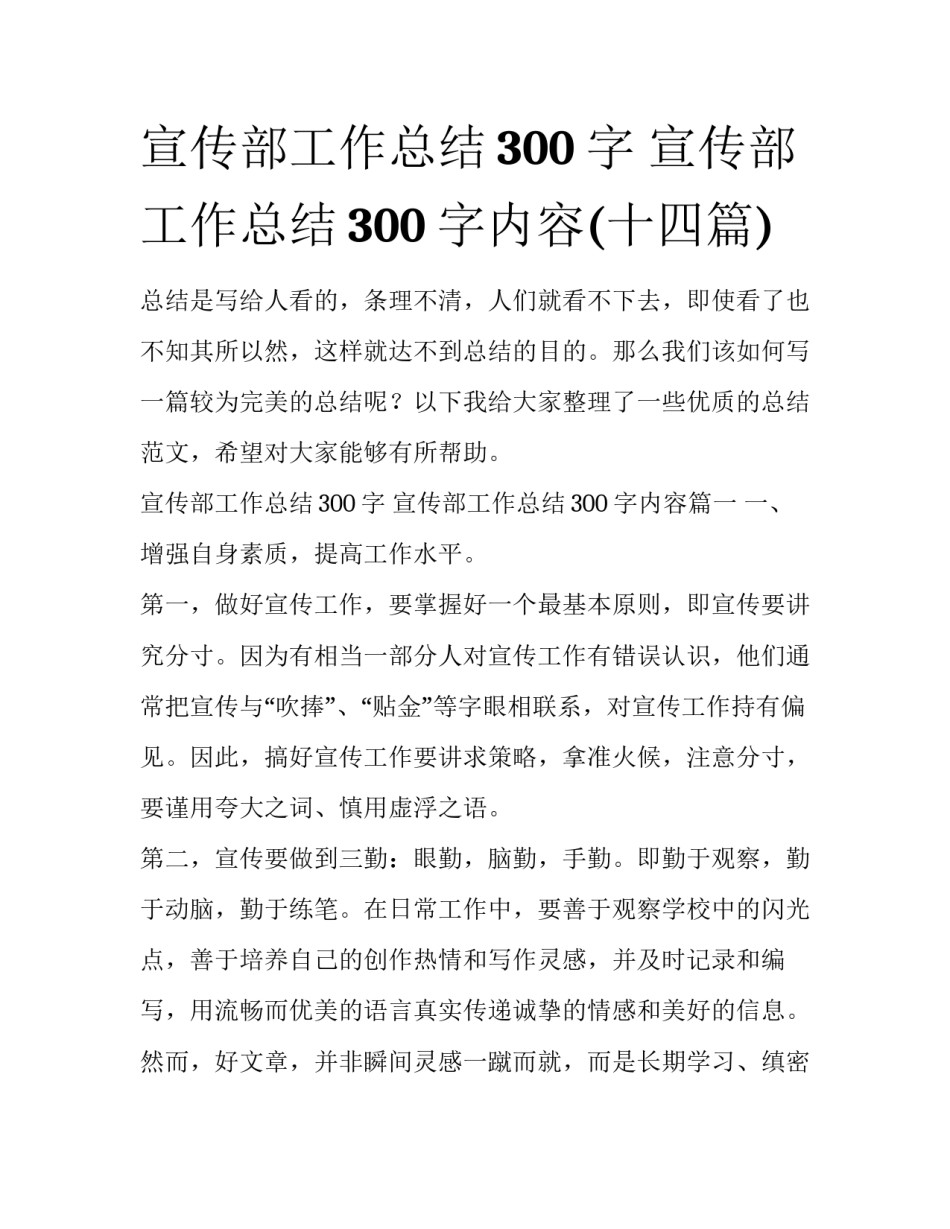 宣传部工作总结300字 宣传部工作总结300字内容(十四篇)_第1页