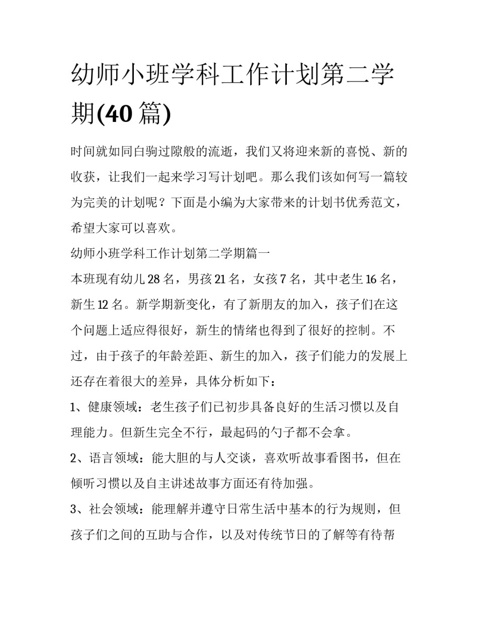 幼师小班学科工作计划第二学期(40篇)_第1页
