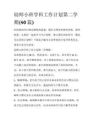 幼师小班学科工作计划第二学期(40篇)