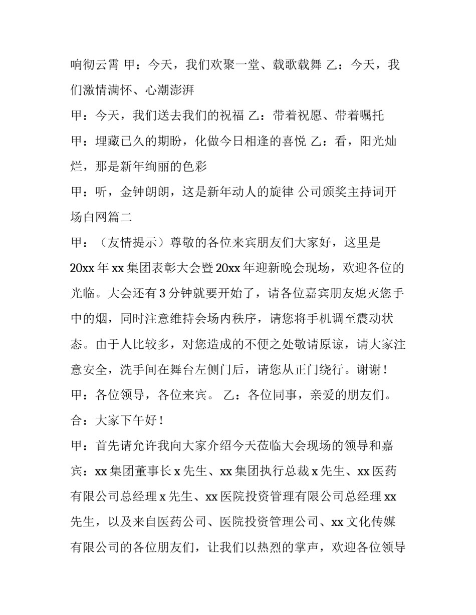 2023年公司颁奖主持词开场白网(大全8篇)_第2页