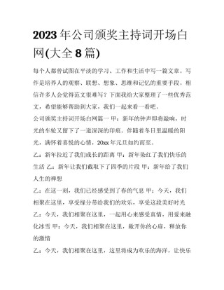 2023年公司颁奖主持词开场白网(大全8篇)