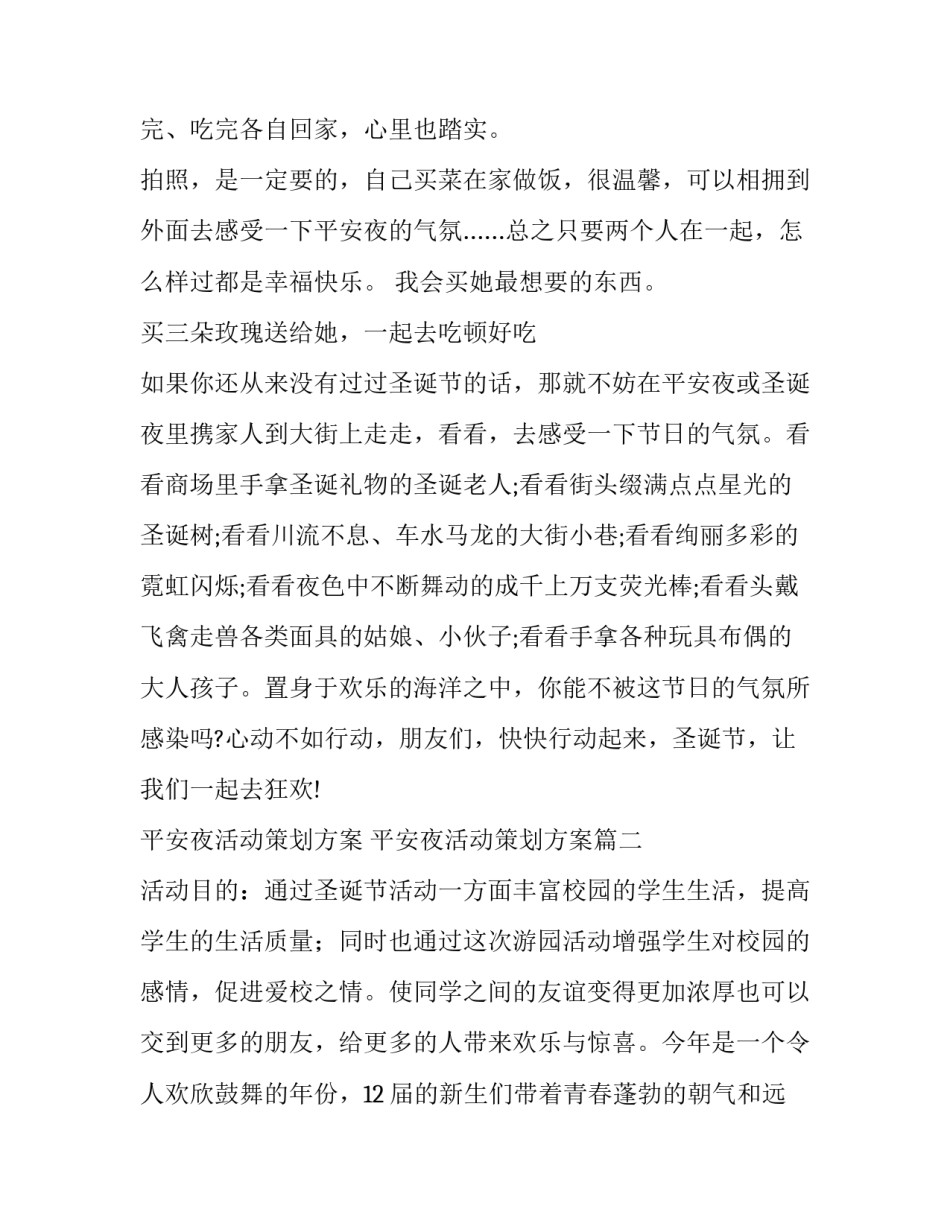 平安夜活动策划方案 平安夜活动策划方案(14篇)_第2页