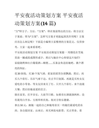 平安夜活动策划方案 平安夜活动策划方案(14篇)