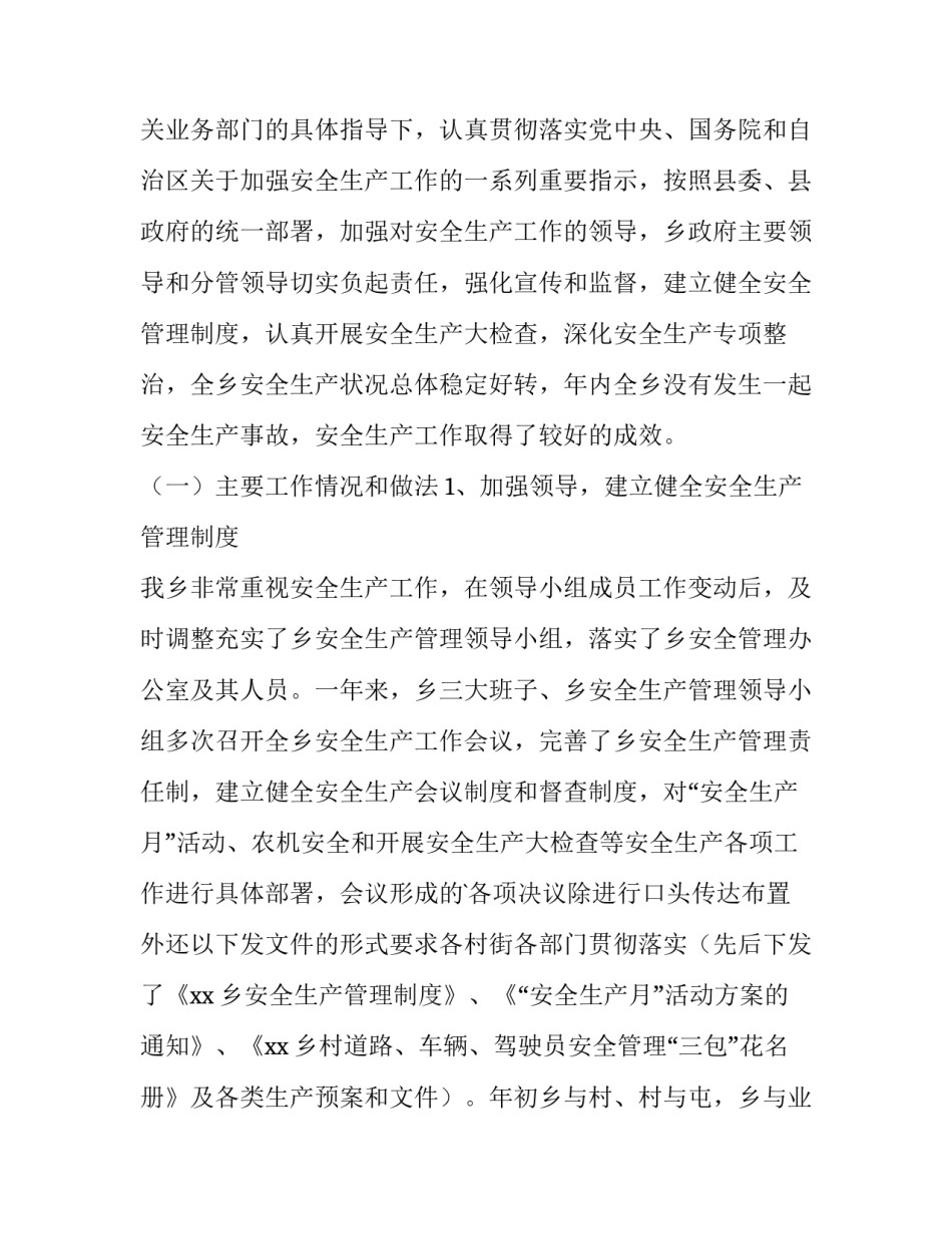 最新乡镇安全生产工作报告(实用9篇)_第2页
