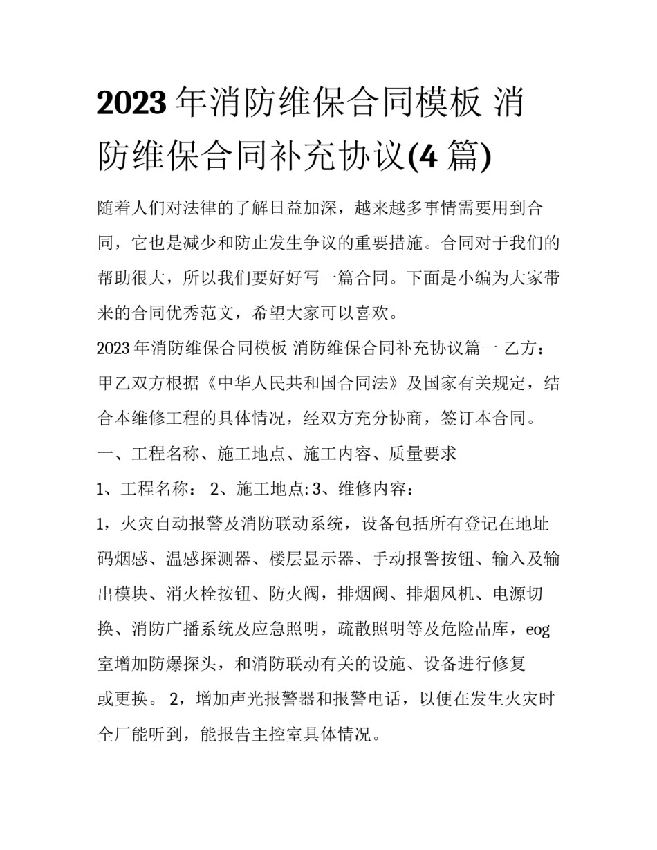 2023年消防维保合同模板 消防维保合同补充协议(4篇)_第1页