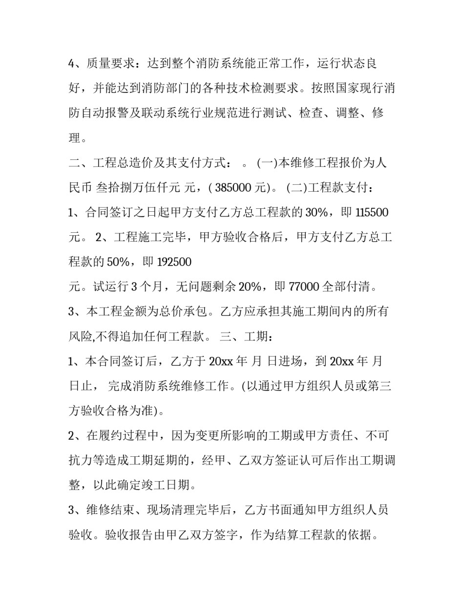 2023年消防维保合同模板 消防维保合同补充协议(4篇)_第2页