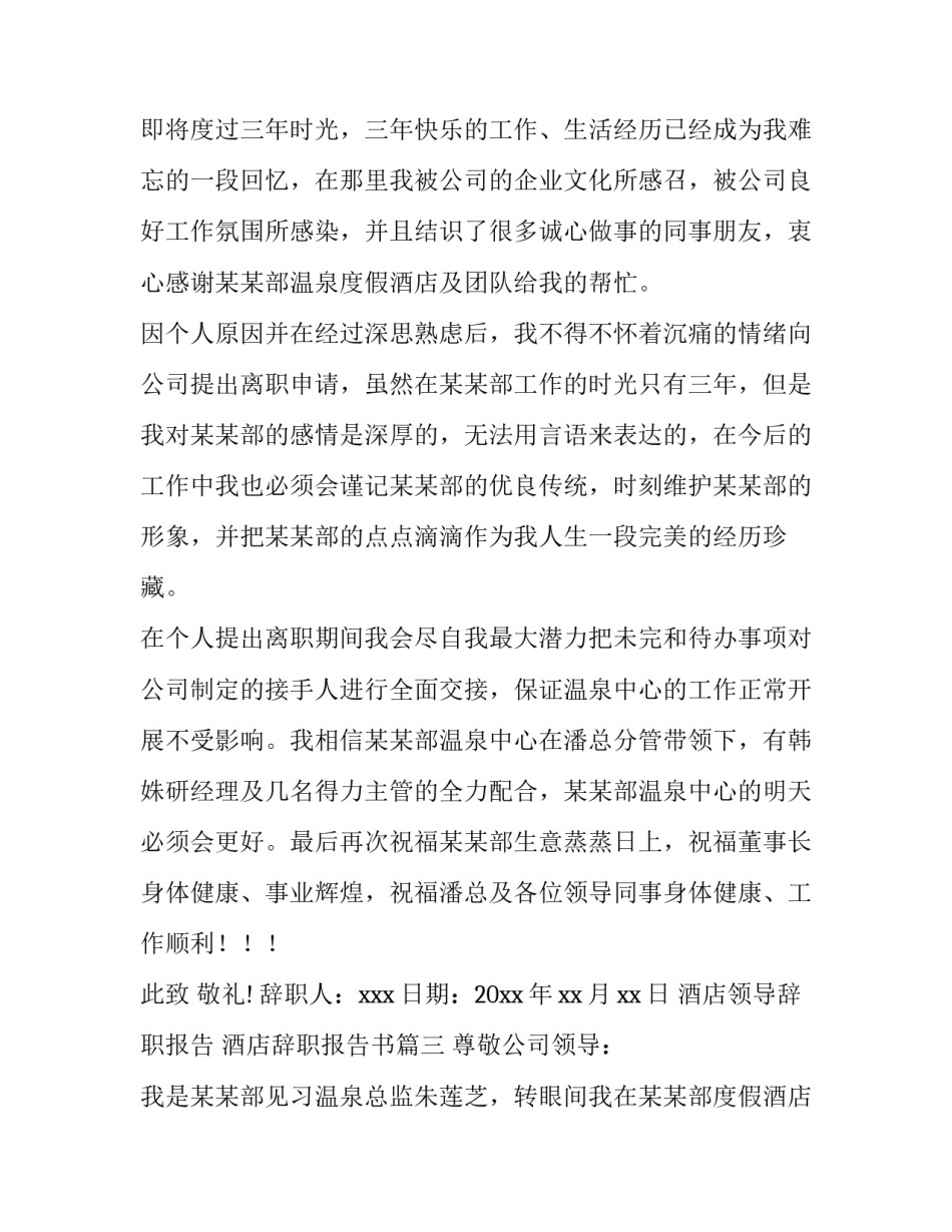 最新酒店领导辞职报告 酒店辞职报告书(四篇)_第2页