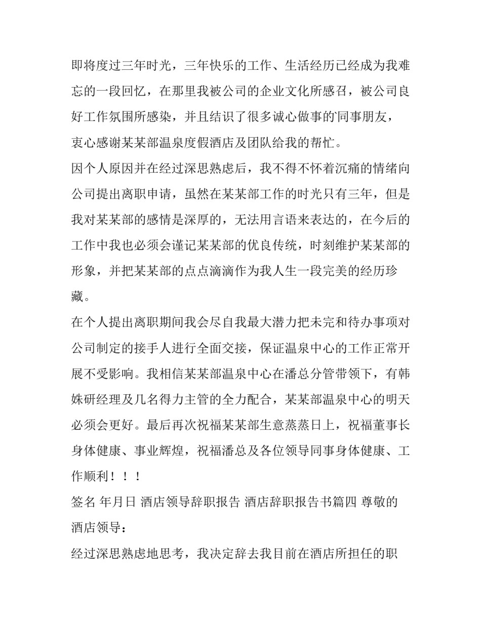 最新酒店领导辞职报告 酒店辞职报告书(四篇)_第3页