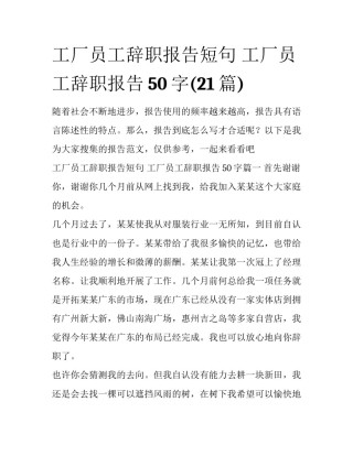 工厂员工辞职报告短句 工厂员工辞职报告50字(21篇)