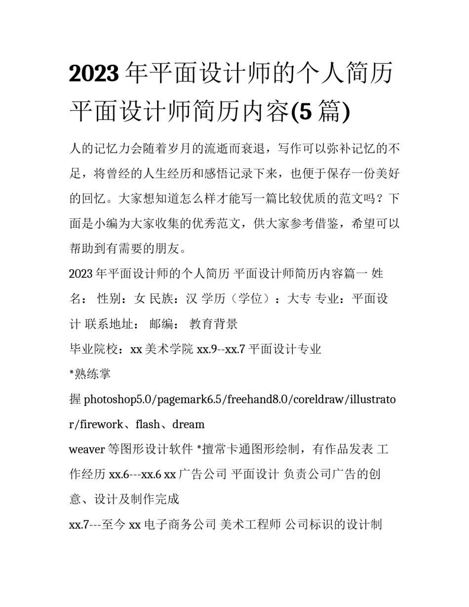 2023年平面设计师的个人简历 平面设计师简历内容(5篇)_第1页