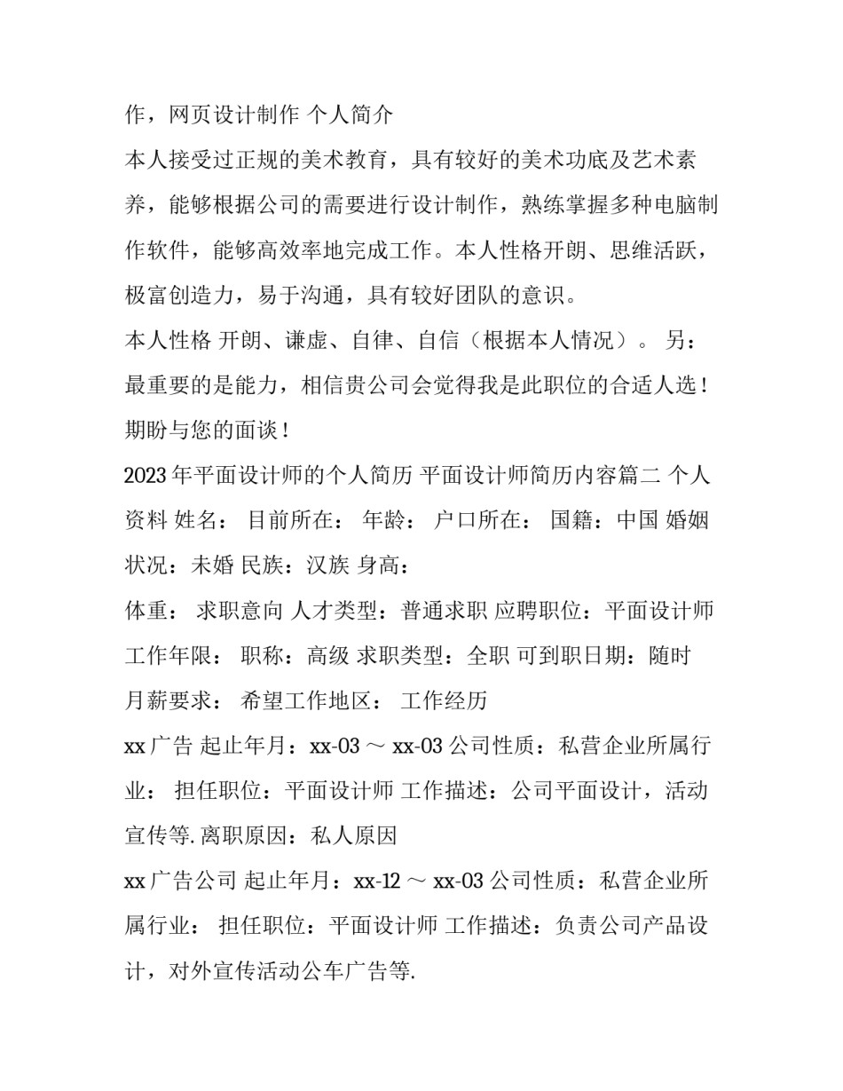 2023年平面设计师的个人简历 平面设计师简历内容(5篇)_第2页