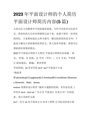 2023年平面设计师的个人简历 平面设计师简历内容(5篇)