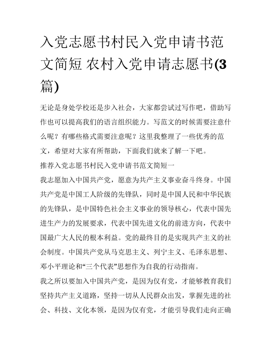入党志愿书村民入党申请书范文简短 农村入党申请志愿书(3篇)_第1页