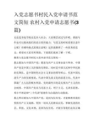 入党志愿书村民入党申请书范文简短 农村入党申请志愿书(3篇)