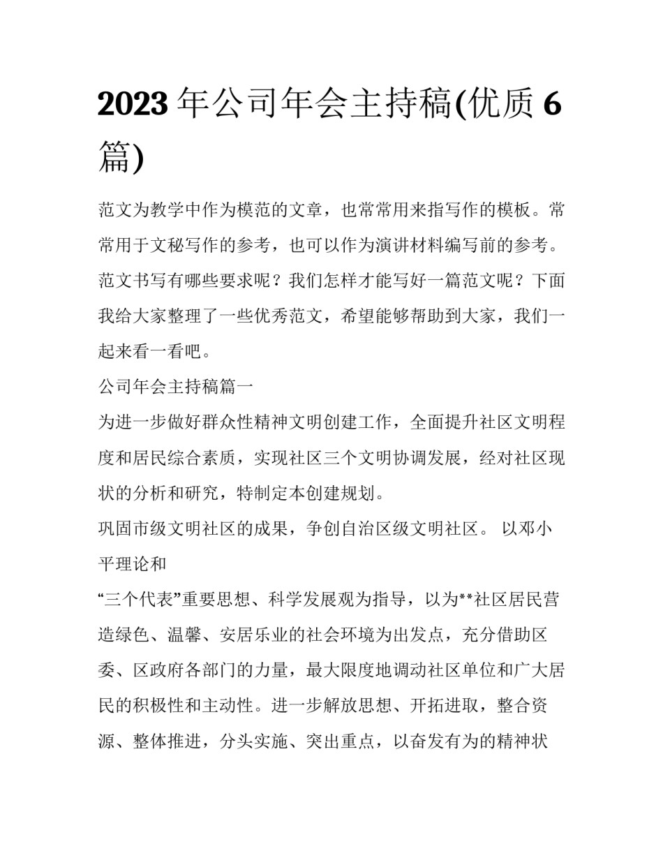 2023年公司年会主持稿(优质6篇)_第1页