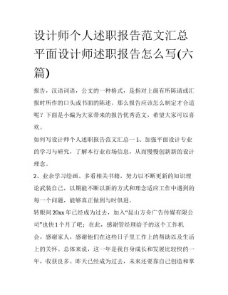 设计师个人述职报告范文汇总 平面设计师述职报告怎么写(六篇)