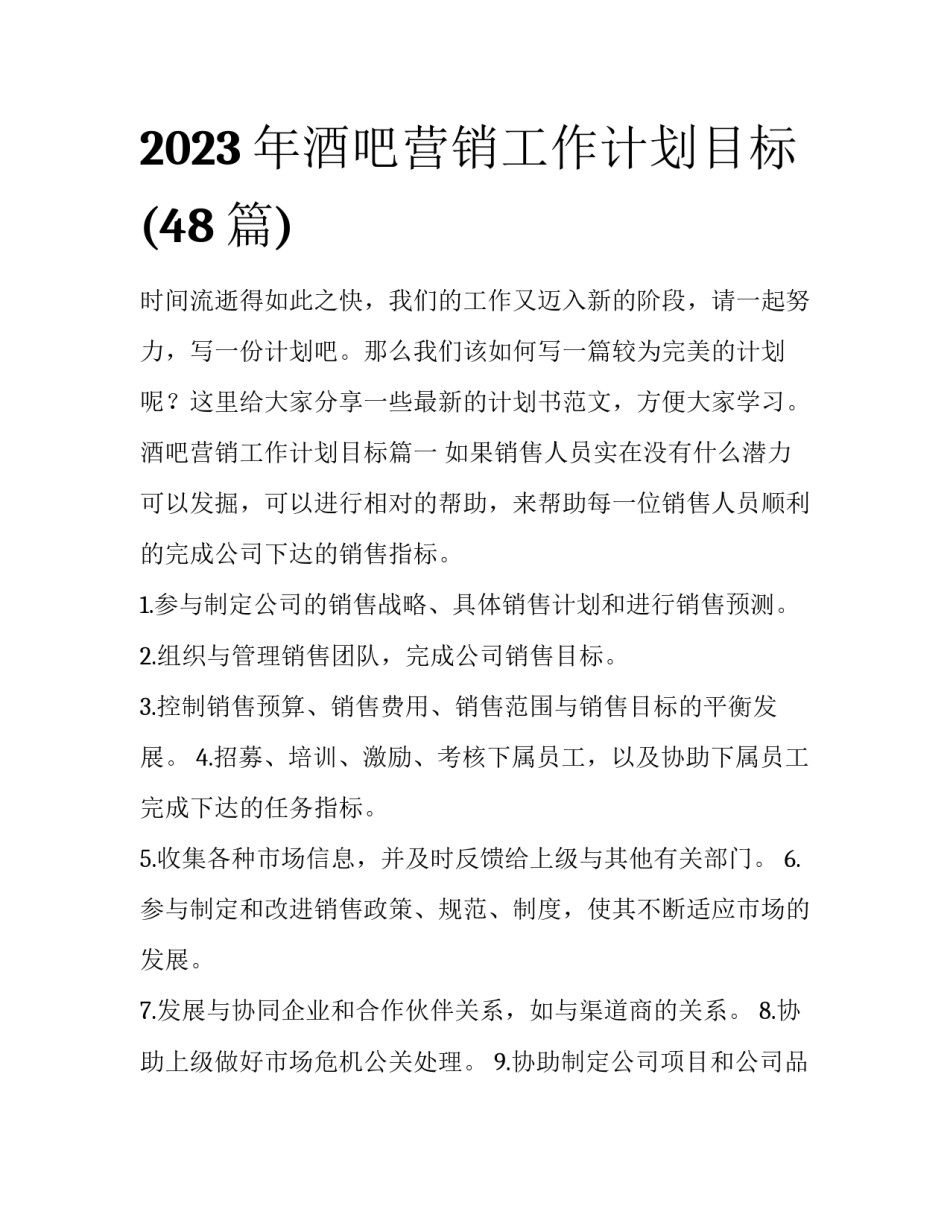 2023年酒吧营销工作计划目标(48篇)_第1页