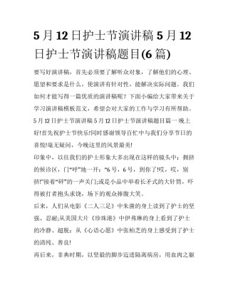 5月12日护士节演讲稿 5月12日护士节演讲稿题目(6篇)