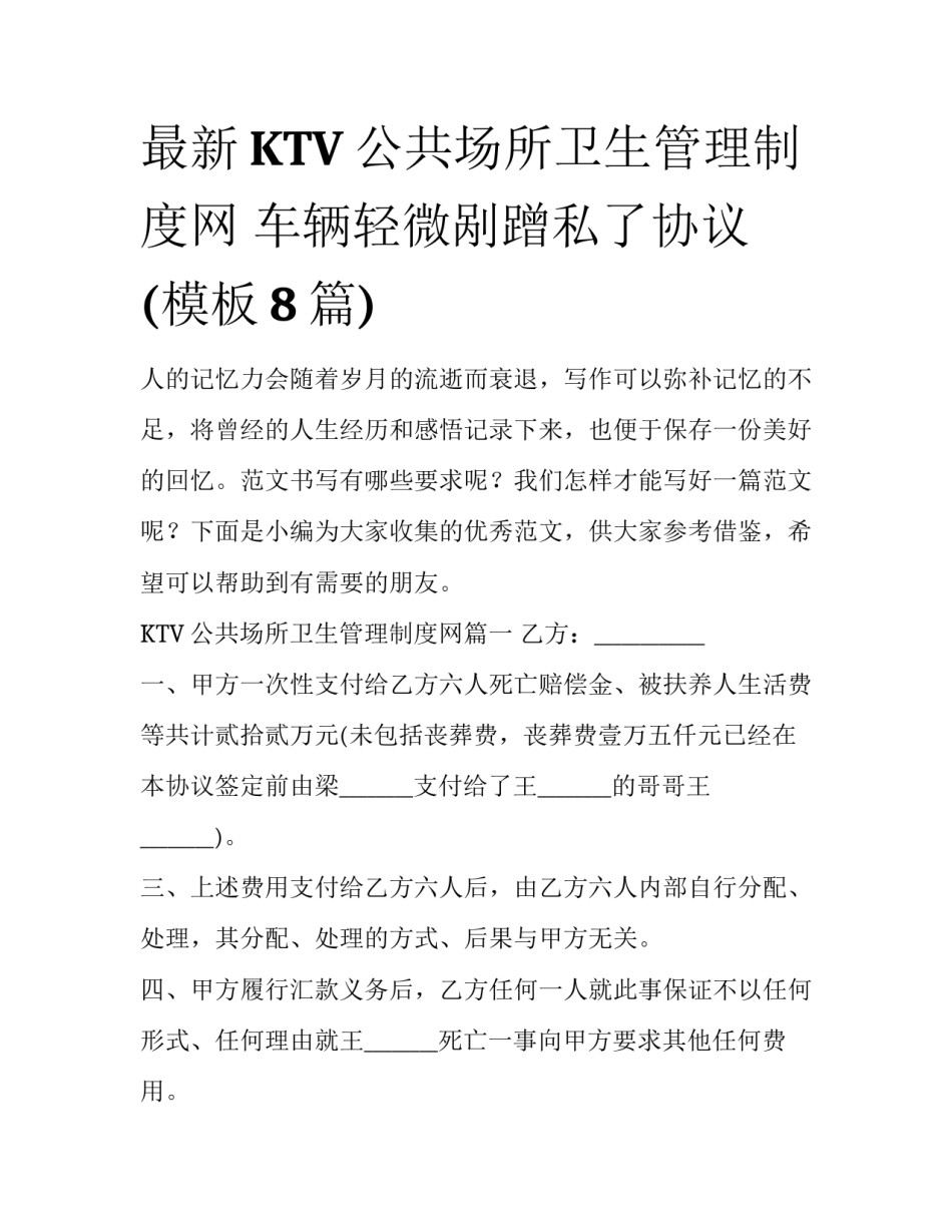 最新KTV公共场所卫生管理制度网 车辆轻微剐蹭私了协议(模板8篇)_第1页